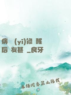 病嬌醫(yī)修覺醒后惡友甚廣