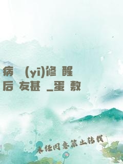 病嬌醫(yī)修覺醒后惡友甚廣