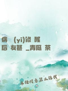 病嬌醫(yī)修覺醒后惡友甚廣