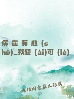 病嬌霍爺有讀心術(shù)