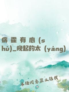 病嬌霍爺有讀心術(shù)