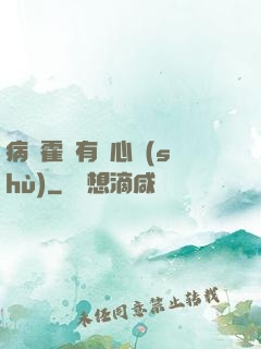 病嬌霍爺有讀心術(shù)
