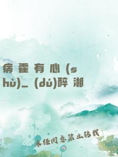 病嬌霍爺有讀心術(shù)
