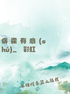 病嬌霍爺有讀心術(shù)