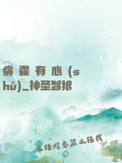 病嬌霍爺有讀心術(shù)
