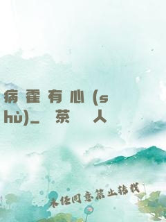 病嬌霍爺有讀心術(shù)