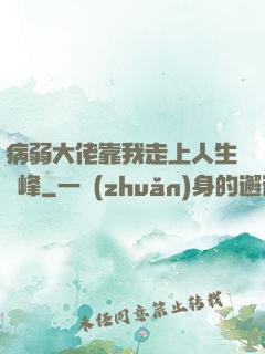 病弱大佬靠我走上人生巔峰