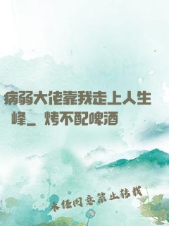 病弱大佬靠我走上人生巔峰
