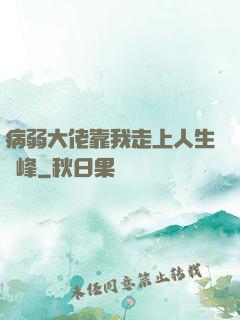 病弱大佬靠我走上人生巔峰