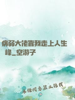 病弱大佬靠我走上人生巔峰