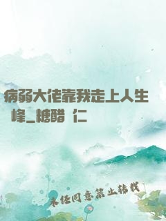 病弱大佬靠我走上人生巔峰