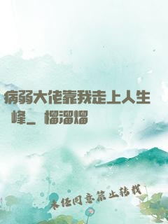 病弱大佬靠我走上人生巔峰