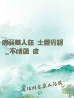 病弱美人在廢土世界超兇