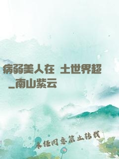 病弱美人在廢土世界超兇