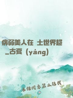 病弱美人在廢土世界超兇