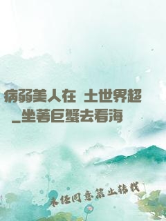 病弱美人在廢土世界超兇