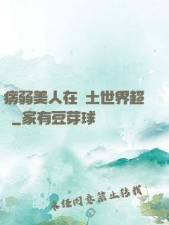 病弱美人在廢土世界超兇