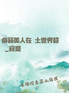 病弱美人在廢土世界超兇