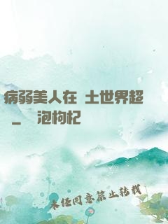 病弱美人在廢土世界超兇