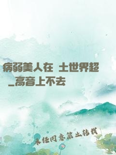 病弱美人在廢土世界超兇