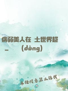 病弱美人在廢土世界超兇
