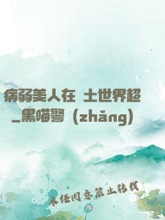 病弱美人在廢土世界超兇