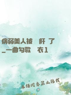 病弱美人被壞種肝爛了