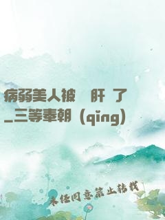 病弱美人被壞種肝爛了
