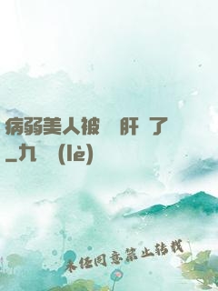 病弱美人被壞種肝爛了