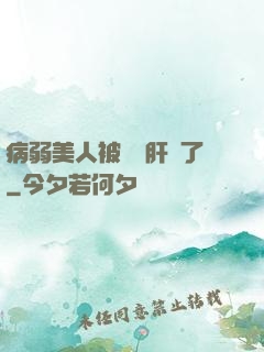病弱美人被壞種肝爛了
