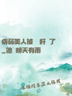 病弱美人被壞種肝爛了