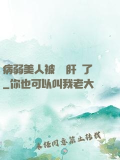 病弱美人被壞種肝爛了