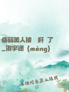 病弱美人被壞種肝爛了