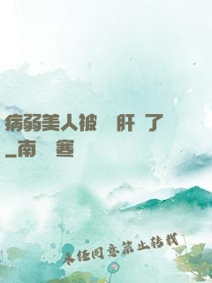 病弱美人被壞種肝爛了