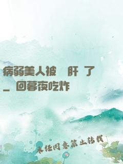 病弱美人被壞種肝爛了