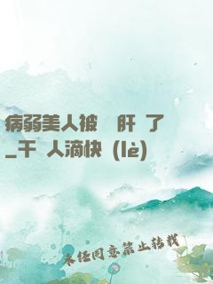 病弱美人被壞種肝爛了