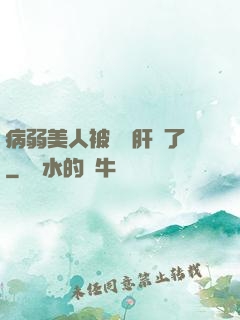 病弱美人被壞種肝爛了