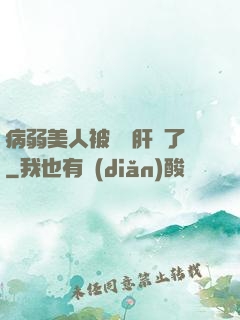 病弱美人被壞種肝爛了