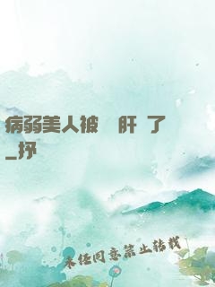 病弱美人被壞種肝爛了
