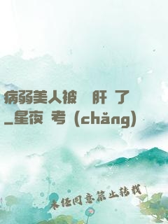 病弱美人被壞種肝爛了