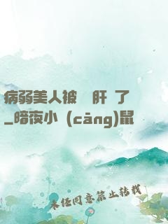 病弱美人被壞種肝爛了