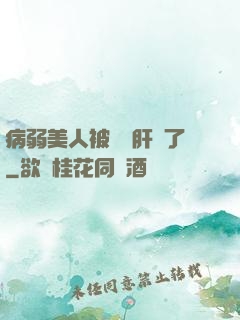 病弱美人被壞種肝爛了