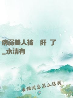 病弱美人被壞種肝爛了