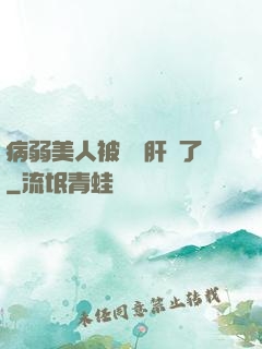 病弱美人被壞種肝爛了