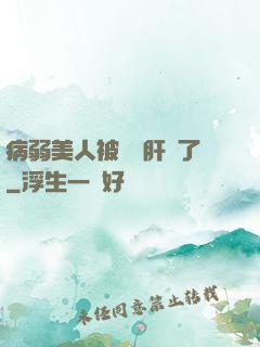 病弱美人被壞種肝爛了