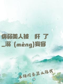 病弱美人被壞種肝爛了