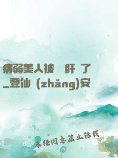 病弱美人被壞種肝爛了