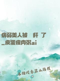 病弱美人被壞種肝爛了