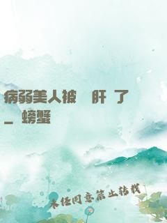 病弱美人被壞種肝爛了