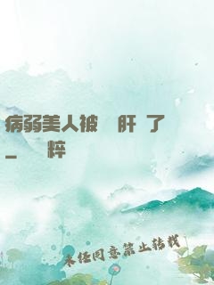病弱美人被壞種肝爛了